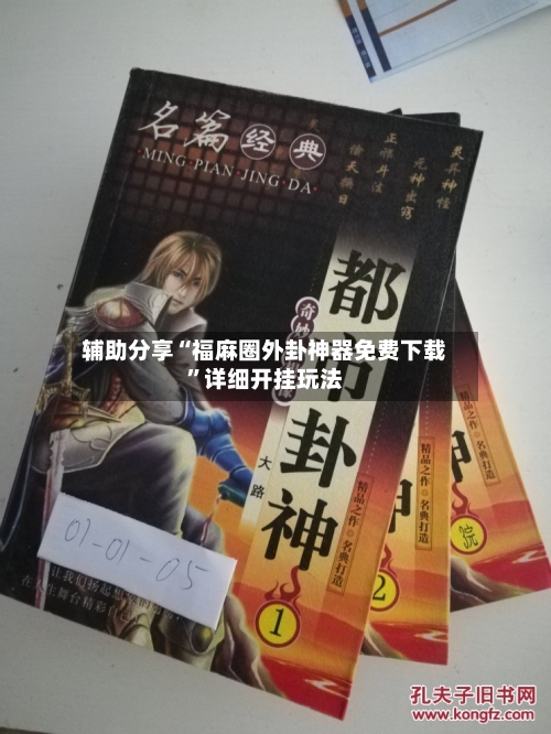 辅助分享“福麻圈外卦神器免费下载”详细开挂玩法-第2张图片