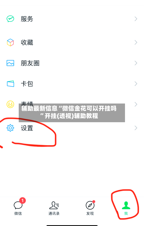 辅助最新信息“微信金花可以开挂吗”开挂(透视)辅助教程-第3张图片