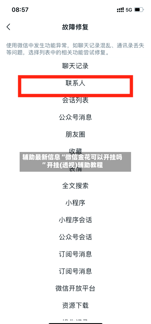 辅助最新信息“微信金花可以开挂吗	”开挂(透视)辅助教程-第2张图片