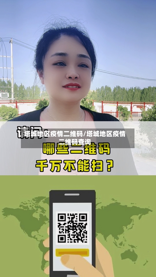 塔城地区疫情二维码/塔城地区疫情二维码查询