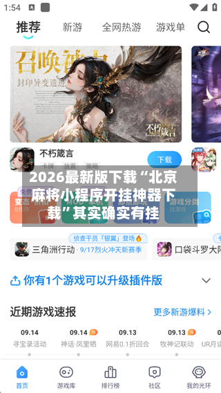 2026最新版下载“北京麻将小程序开挂神器下载	”其实确实有挂-第2张图片