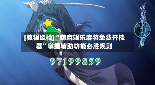 [教程经验]“嗨麻娱乐麻将免费开挂器”掌握辅助功能必胜规则-第2张图片
