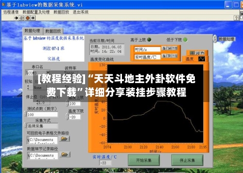 [教程经验]“天天斗地主外卦软件免费下载”详细分享装挂步骤教程