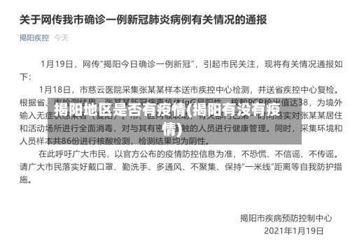 揭阳地区是否有疫情(揭阳有没有疫情)-第3张图片