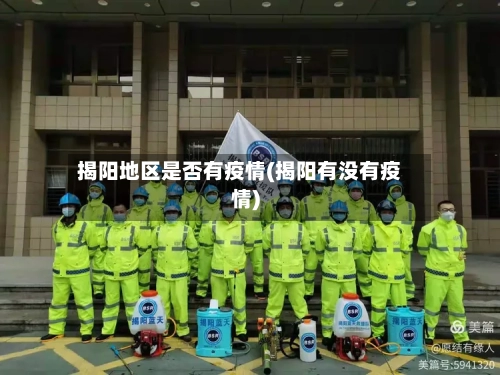 揭阳地区是否有疫情(揭阳有没有疫情)-第2张图片