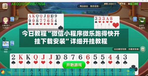 今日教程“微信小程序微乐跑得快开挂下载安装	”详细开挂教程-第2张图片