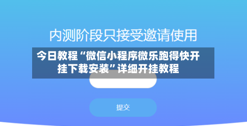 今日教程“微信小程序微乐跑得快开挂下载安装”详细开挂教程-第3张图片