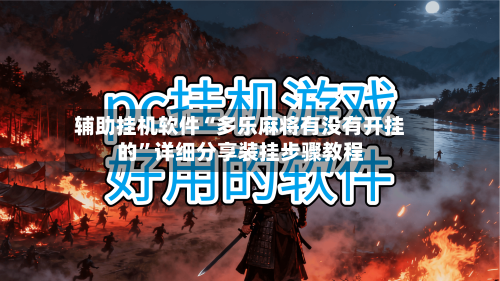 辅助挂机软件“多乐麻将有没有开挂的”详细分享装挂步骤教程-第2张图片