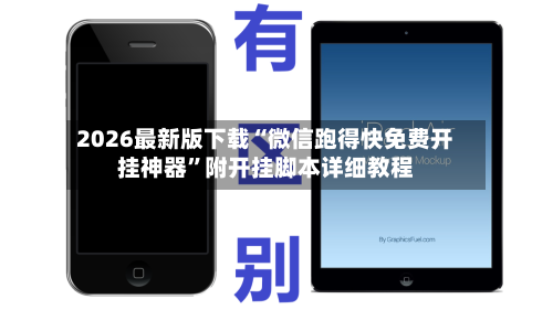 2026最新版下载“微信跑得快免费开挂神器”附开挂脚本详细教程-第2张图片