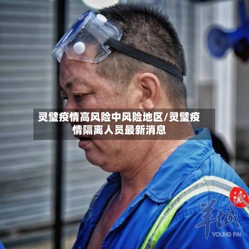 灵璧疫情高风险中风险地区/灵璧疫情隔离人员最新消息-第3张图片