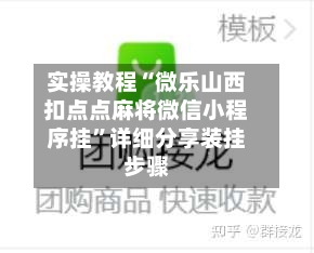 实操教程“微乐山西扣点点麻将微信小程序挂	”详细分享装挂步骤-第2张图片