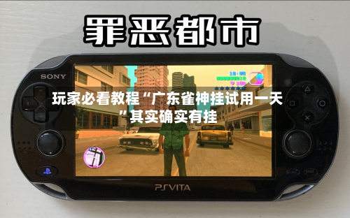 玩家必看教程“广东雀神挂试用一天”其实确实有挂-第2张图片