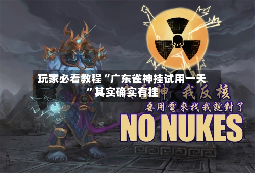 玩家必看教程“广东雀神挂试用一天”其实确实有挂