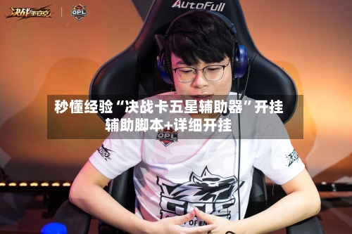 秒懂经验“决战卡五星辅助器”开挂辅助脚本+详细开挂-第3张图片
