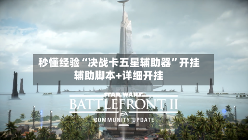 秒懂经验“决战卡五星辅助器”开挂辅助脚本+详细开挂