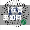 【在青岛如何报备疫情地区,青岛返青报备】