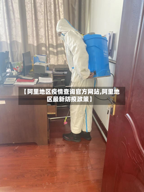 【阿里地区疫情查询官方网站,阿里地区最新防疫政策】
