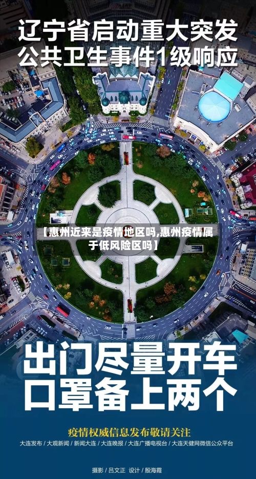 【惠州近来是疫情地区吗,惠州疫情属于低风险区吗】