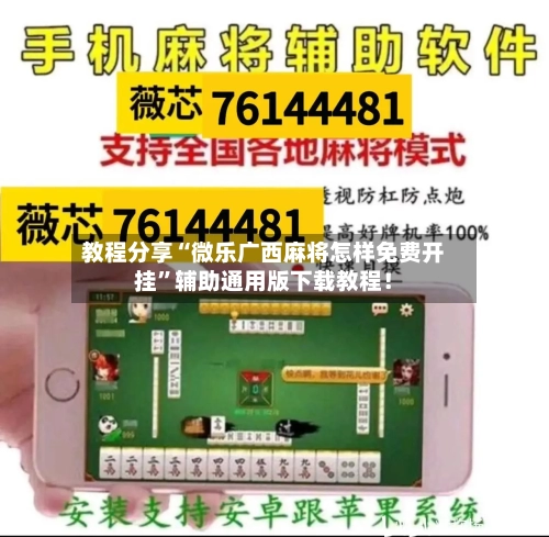 教程分享“微乐广西麻将怎样免费开挂”辅助通用版下载教程！-第3张图片