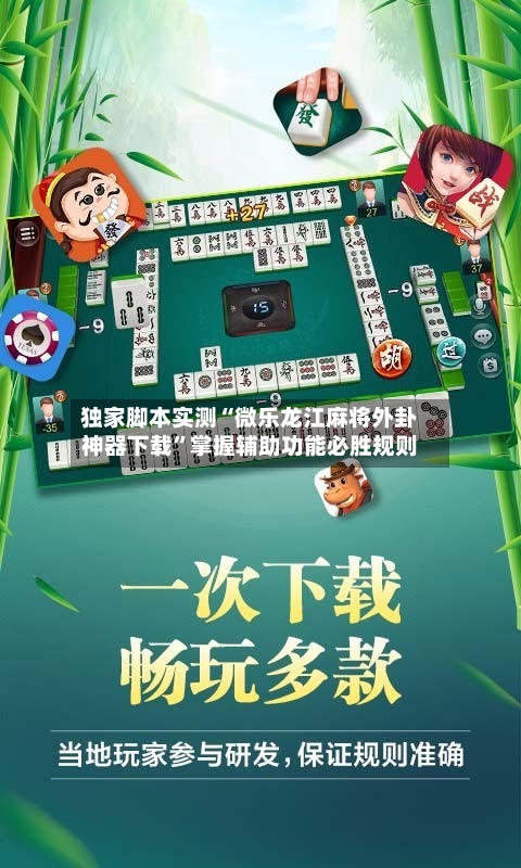 独家脚本实测“微乐龙江麻将外卦神器下载”掌握辅助功能必胜规则