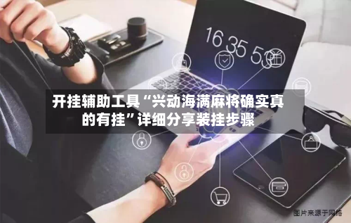 开挂辅助工具“兴动海满麻将确实真的有挂	”详细分享装挂步骤-第2张图片