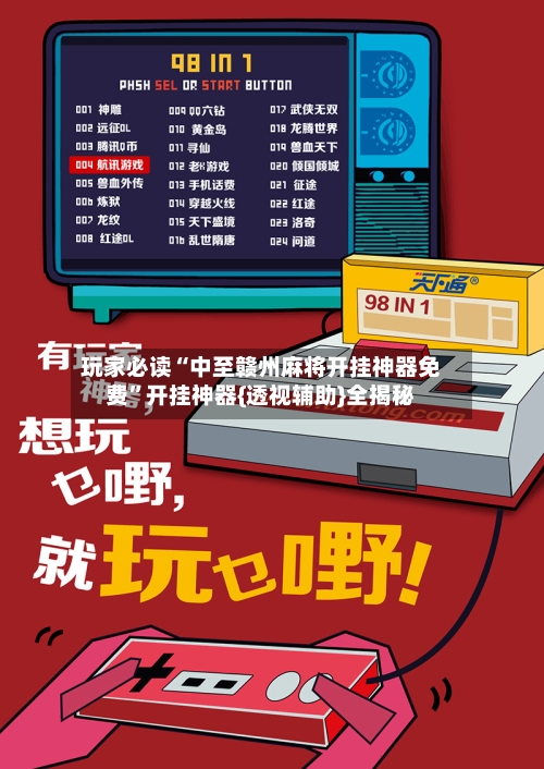 玩家必读“中至赣州麻将开挂神器免费”开挂神器{透视辅助}全揭秘