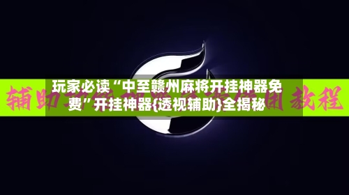 玩家必读“中至赣州麻将开挂神器免费”开挂神器{透视辅助}全揭秘-第2张图片