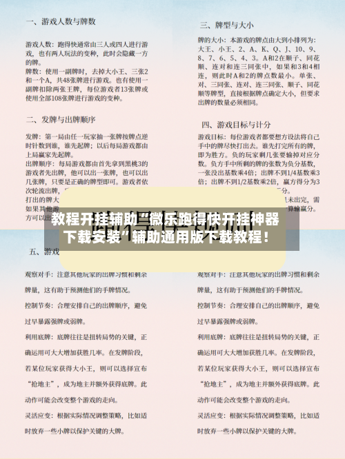 教程开挂辅助“微乐跑得快开挂神器下载安装”辅助通用版下载教程！