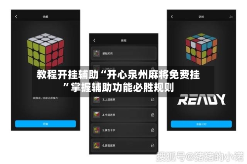 教程开挂辅助“开心泉州麻将免费挂”掌握辅助功能必胜规则-第3张图片