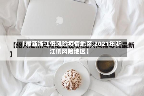 【最新浙江低风险疫情地区,2021年浙江低风险地区】-第3张图片