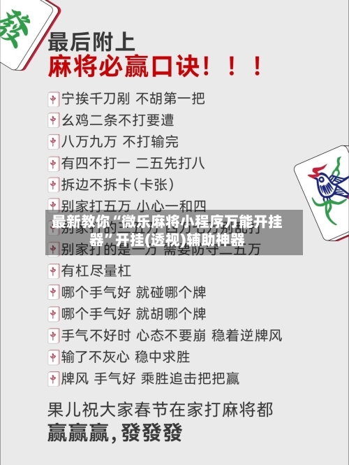 最新教你“微乐麻将小程序万能开挂器”开挂(透视)辅助神器