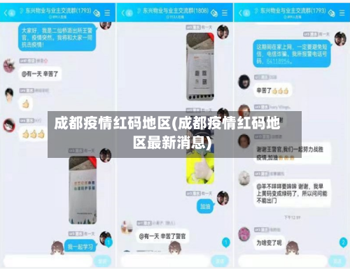 成都疫情红码地区(成都疫情红码地区最新消息)-第2张图片