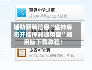 辅助最新信息“雀神麻将开挂神器通用版	”通用版下载教程！-第2张图片