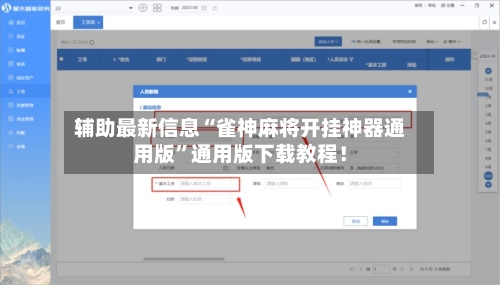 辅助最新信息“雀神麻将开挂神器通用版”通用版下载教程！