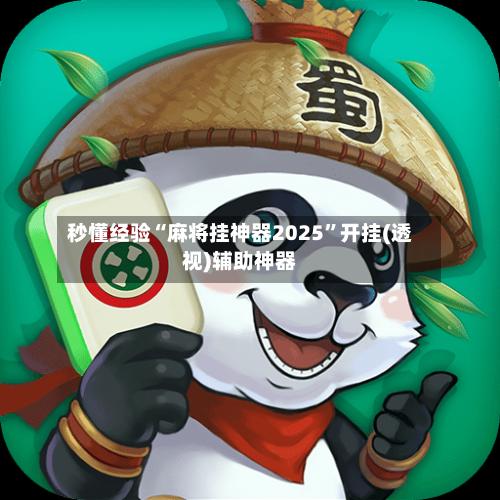 秒懂经验“麻将挂神器2025”开挂(透视)辅助神器-第2张图片