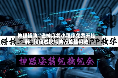 教程辅助“雀神麻将小程序免费开挂器	”揭秘透视辅助万能挂用法-第2张图片