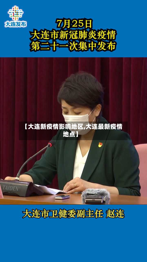 【大连新疫情影响地区,大连最新疫情地点】-第3张图片