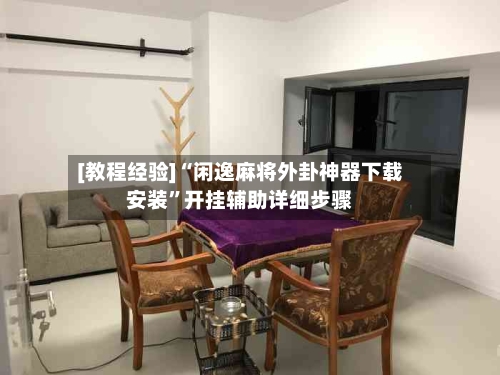 [教程经验]“闲逸麻将外卦神器下载安装	”开挂辅助详细步骤-第3张图片