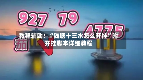 教程辅助！“钱塘十三水怎么开挂	”附开挂脚本详细教程-第2张图片