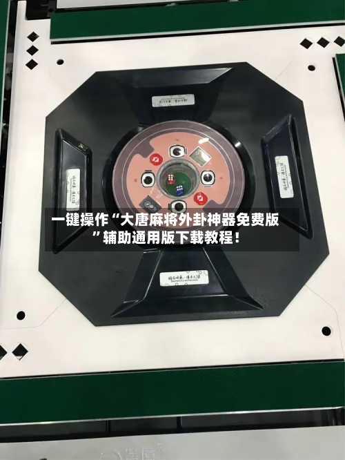 一键操作“大唐麻将外卦神器免费版”辅助通用版下载教程！-第3张图片