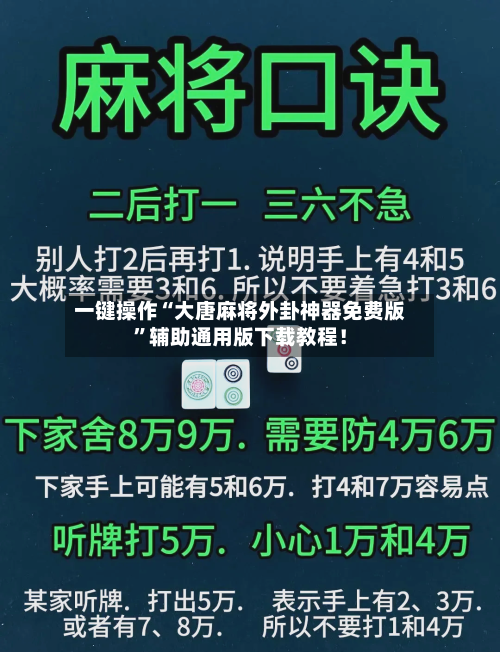 一键操作“大唐麻将外卦神器免费版	”辅助通用版下载教程！-第2张图片