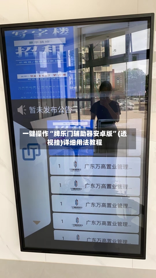 一键操作“牌乐门辅助器安卓版”(透视挂)详细用法教程-第2张图片