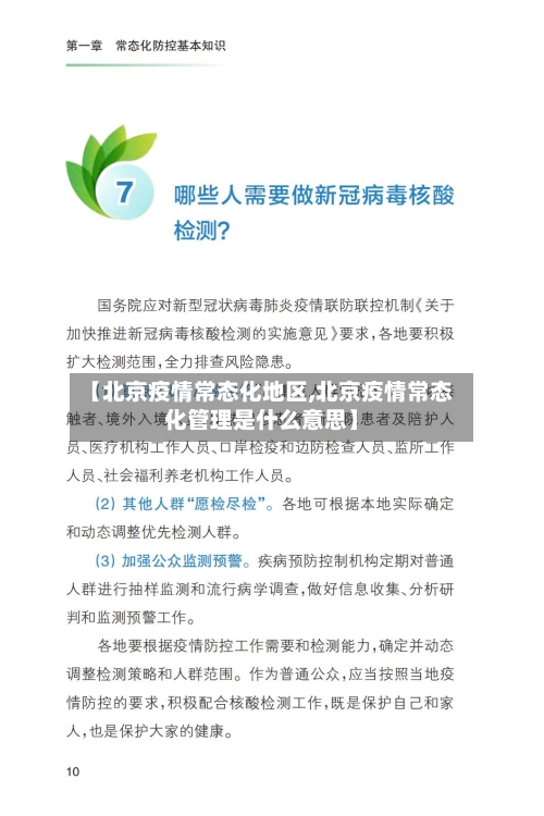【北京疫情常态化地区,北京疫情常态化管理是什么意思】