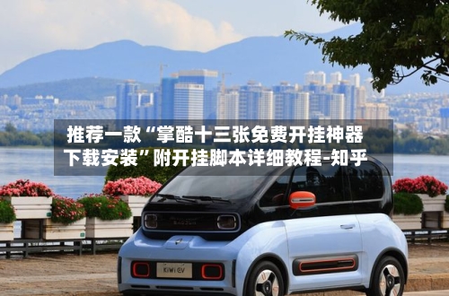 推荐一款“掌酷十三张免费开挂神器下载安装”附开挂脚本详细教程-知乎-第2张图片