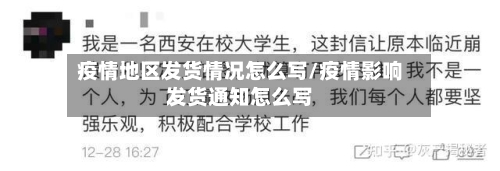 疫情地区发货情况怎么写/疫情影响发货通知怎么写-第2张图片