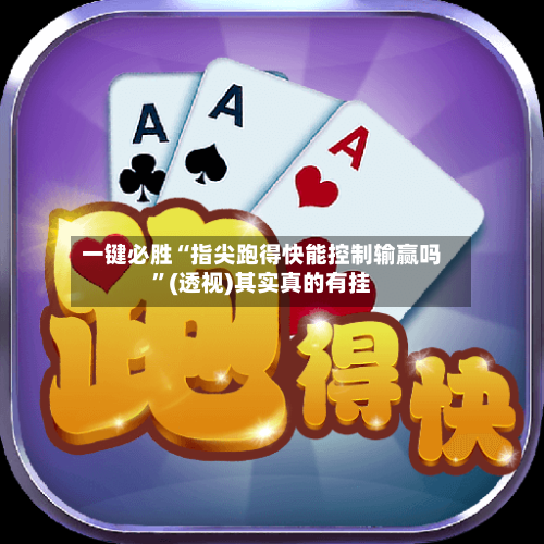 一键必胜“指尖跑得快能控制输赢吗”(透视)其实真的有挂-第2张图片