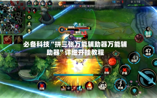 必备科技“拼三张万能辅助器万能辅助器	”详细开挂教程-第2张图片