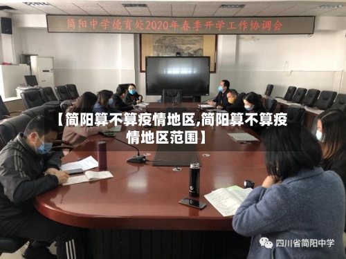 【简阳算不算疫情地区,简阳算不算疫情地区范围】