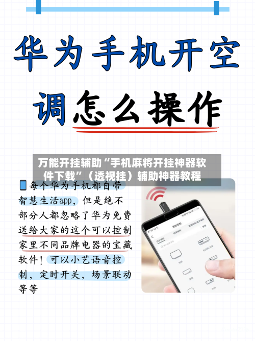 万能开挂辅助“手机麻将开挂神器软件下载”（透视挂）辅助神器教程