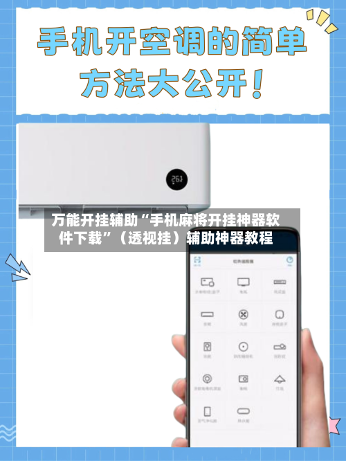 万能开挂辅助“手机麻将开挂神器软件下载	”（透视挂）辅助神器教程-第2张图片